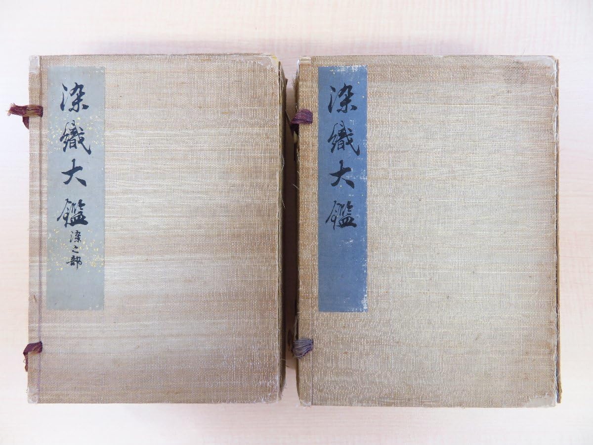 染織大艦　織之部④ Amazon.co.jp: 辻松喬編『染織大鑑』(7冊セット=「染之部」全3冊+「織